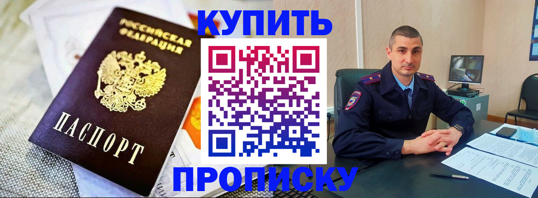 купить прописку в Ершове